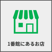 1番館にあるお店