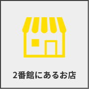 2番館にあるお店