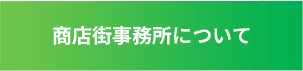 商店街事務所について